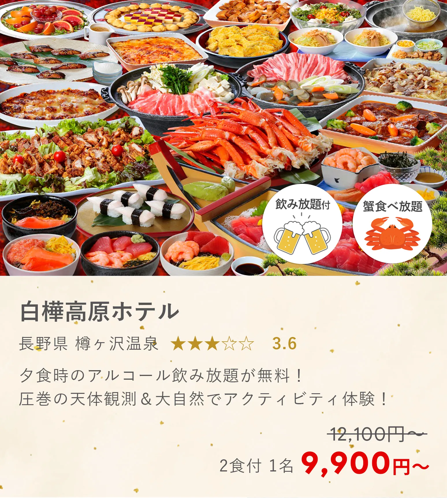 池の平白樺高原ホテル