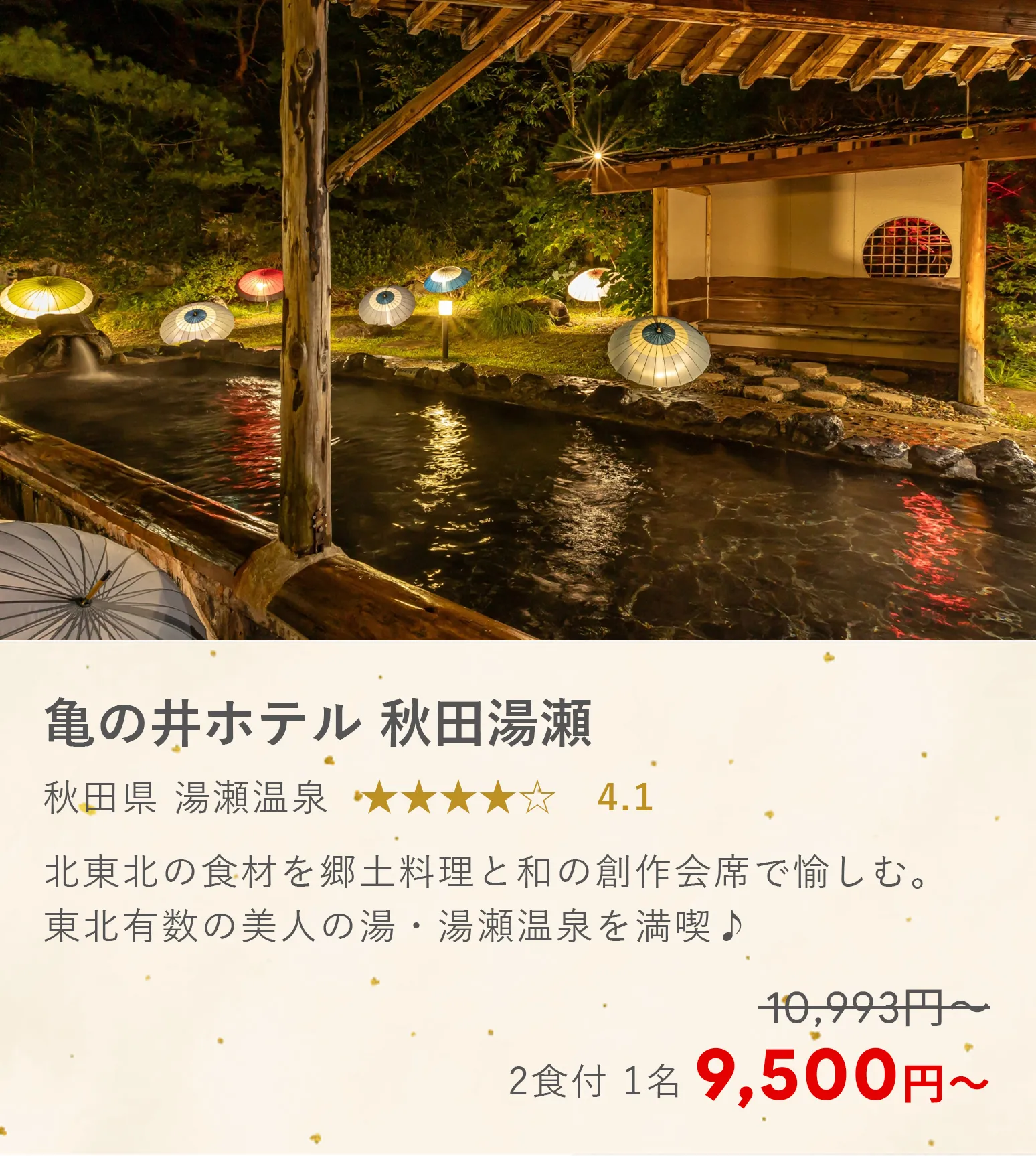 亀の井ホテル 秋田湯瀬