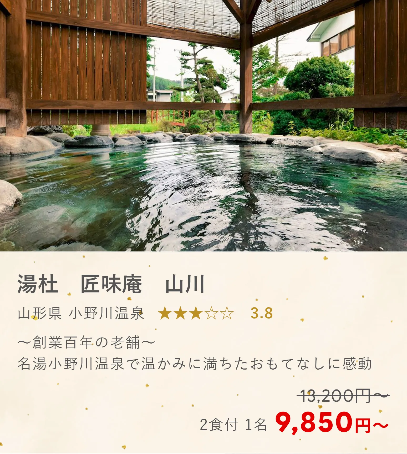 湯杜　匠味庵　山川