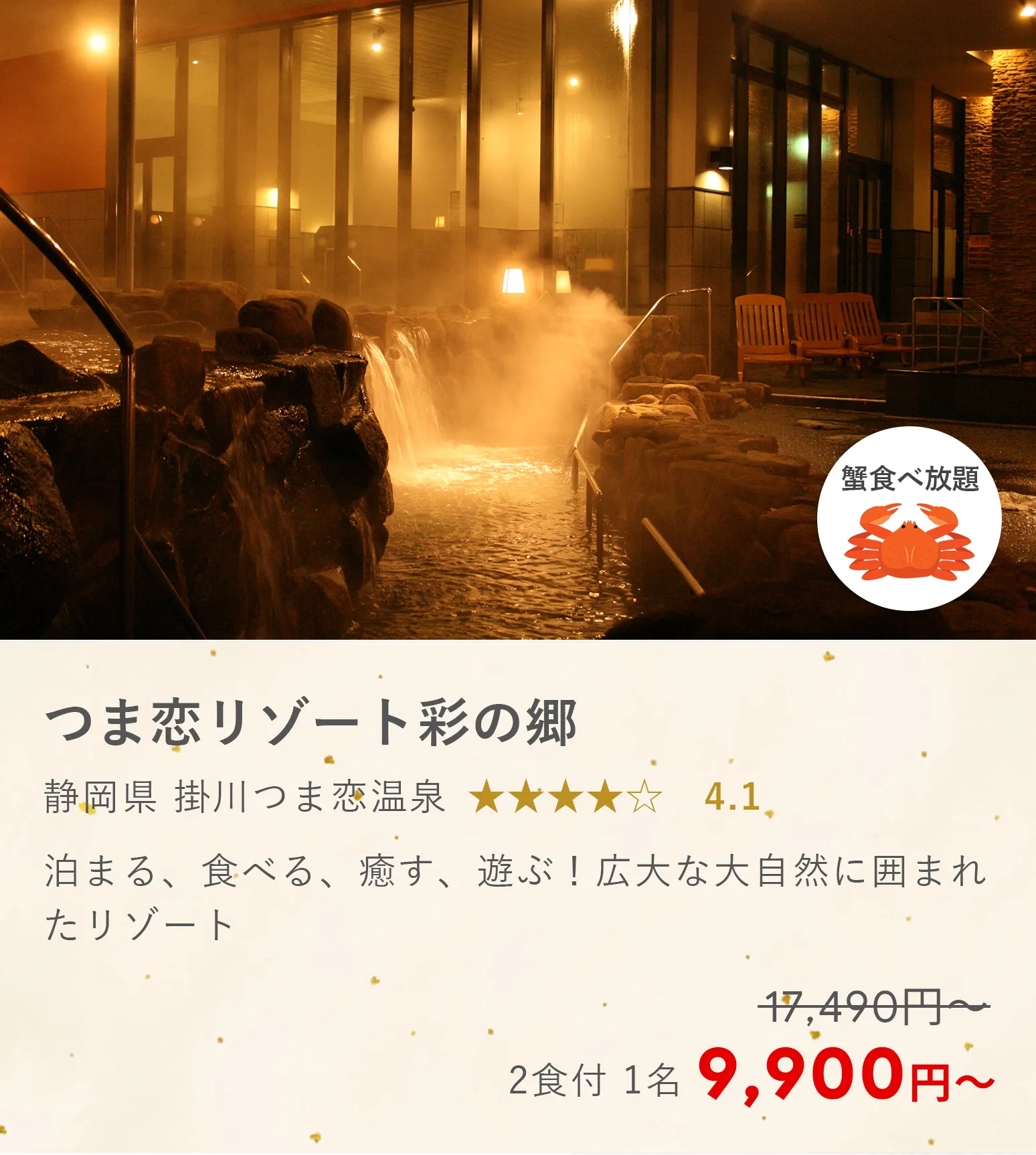 つま恋リゾート彩の郷