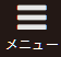 メニューボタン