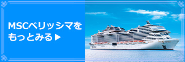 MSCベリッシマをもっと見る
