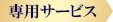 専用サービス