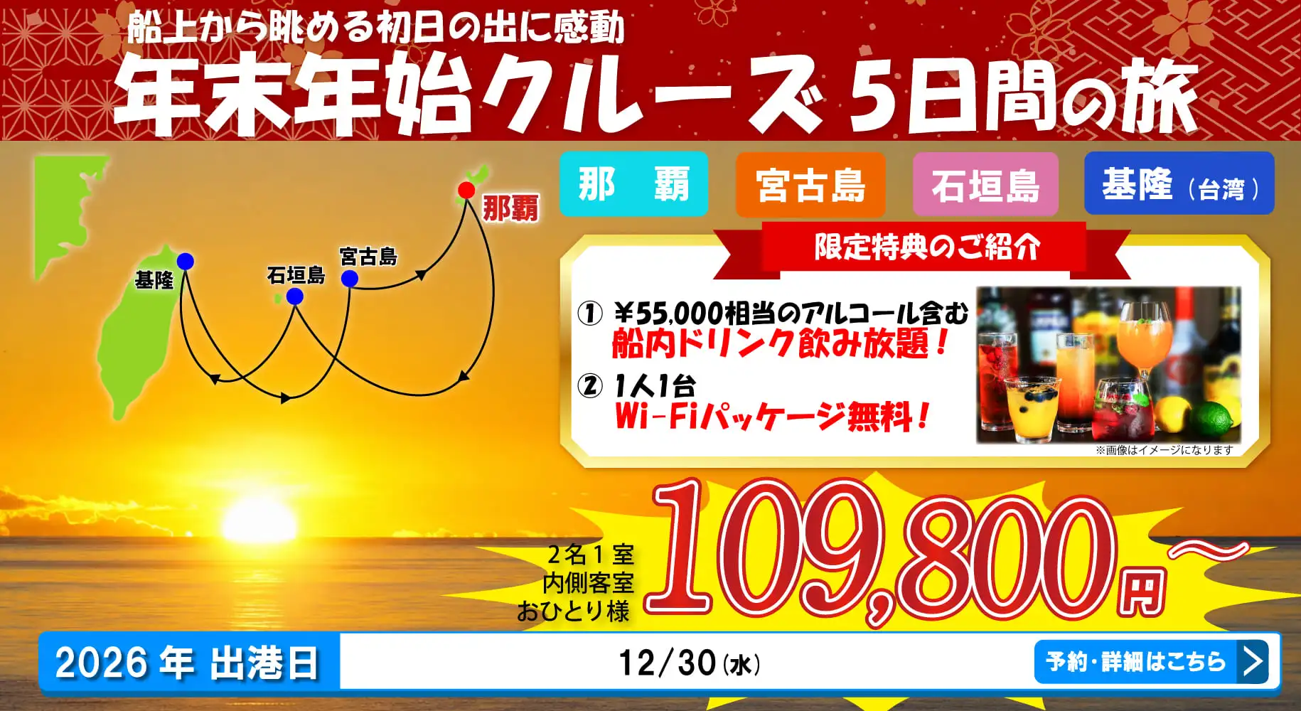 年末年始クルーズ5日間の旅 2026年12月30日出港