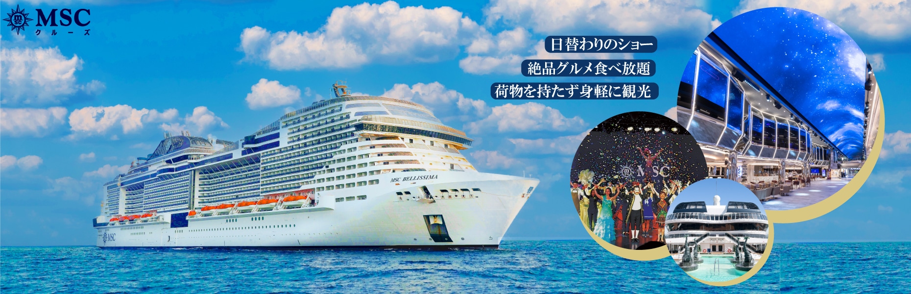 日本発着史上最大級 豪華客船MSCベリッシマ 非日常を体感する感動のクルーズ旅 日替わりのショー 絶品グルメ食べ放題 荷物を持たずに身軽に観光
