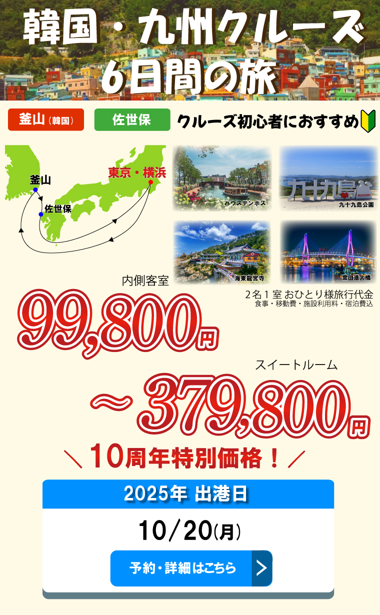 短い日数で初めての方にもおすすめ 秋のショートクルーズ 6日間の感動体験