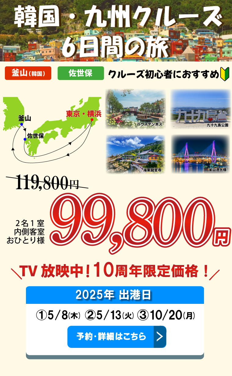 短い日数で初めての方にもおすすめ 秋のショートクルーズ 6日間の感動体験
