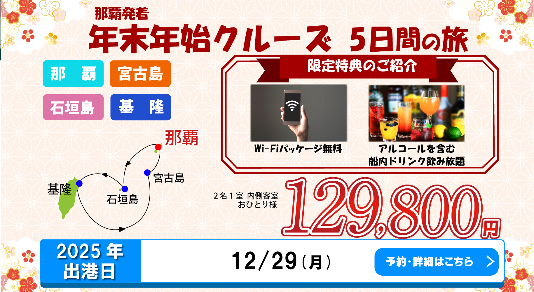 那覇発着　年末年始クルーズ　５日間の旅　限定特典のご紹介　Wi-Fiパッケージ無料　アルコールを含む船内ドリンク飲み放題