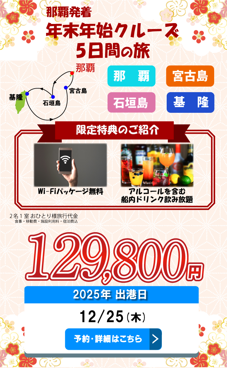 那覇発着　年末年始クルーズ　５日間の旅　限定特典のご紹介　Wi-Fiパッケージ無料　アルコールを含む船内ドリンク飲み放題