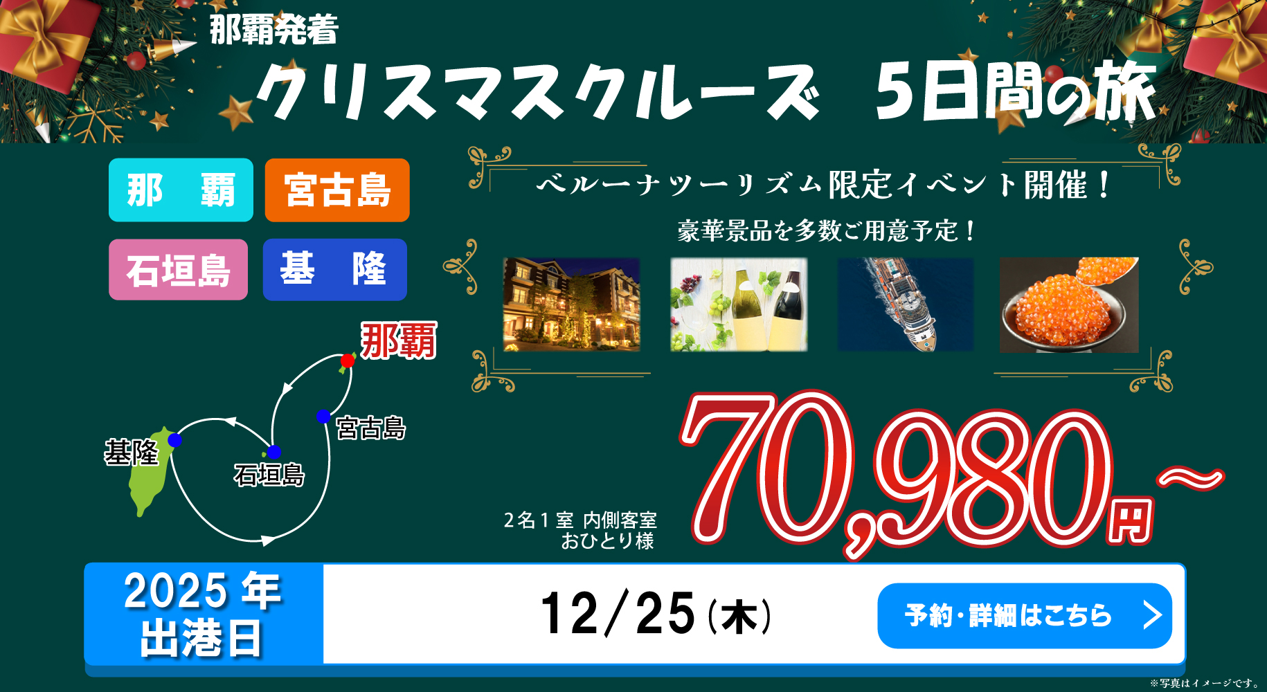 那覇発着　クリスマスクルーズ　５日間の旅　ベルーナツーリズム限定イベント開催！　豪華景品を多数ご用意予定