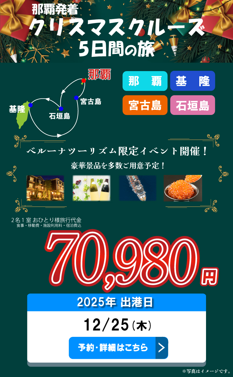 那覇発着　クリスマスクルーズ　５日間の旅　ベルーナツーリズム限定イベント開催！　豪華景品を多数ご用意予定
