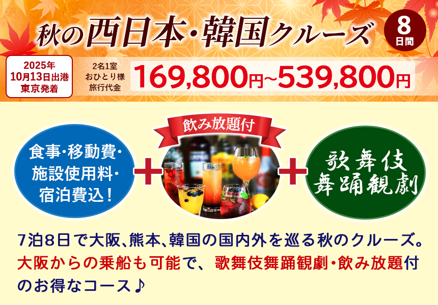 画像：秋の西日本・韓国クルーズ　歌舞伎舞踊観劇・飲み放題付きのお得なコース