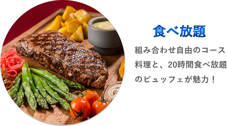 食べ放題