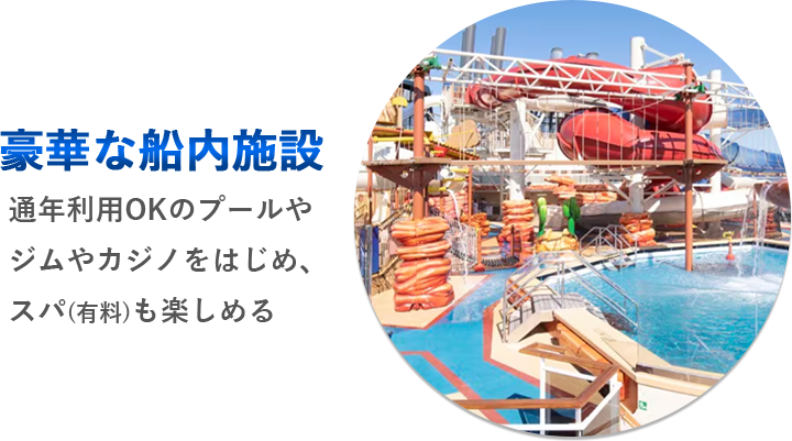 豪華な船内施設