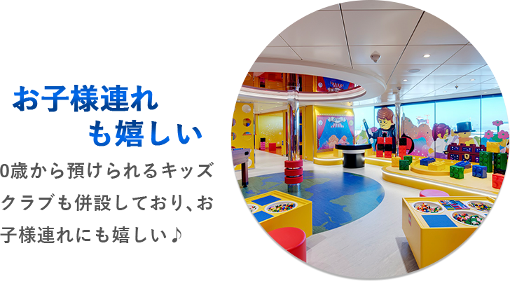 お子様連れも嬉しい