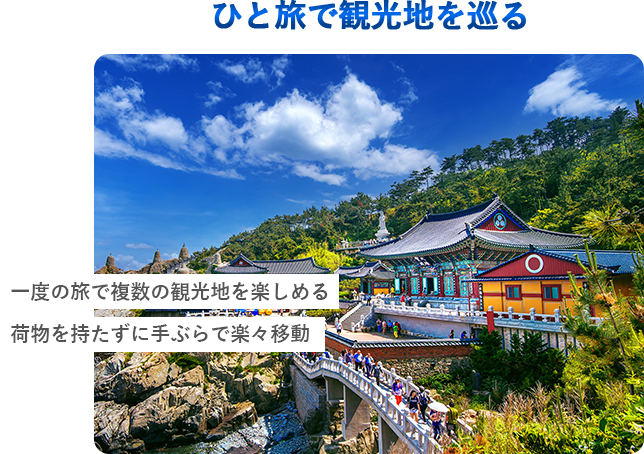 ひと旅で観光地を巡る