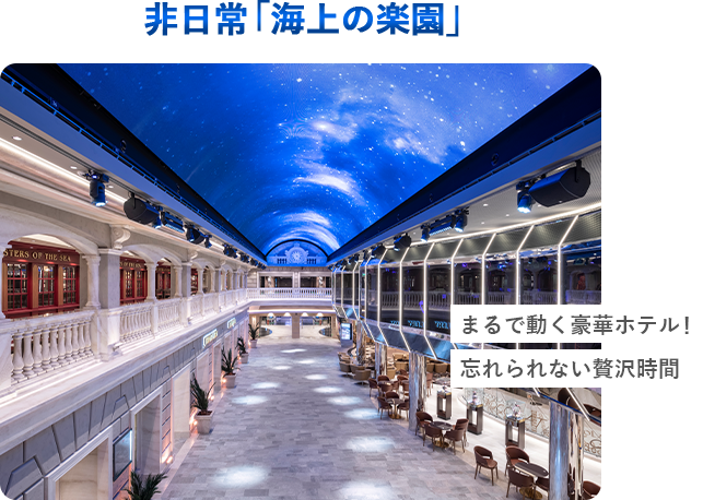 非日常の「海上の楽園」
