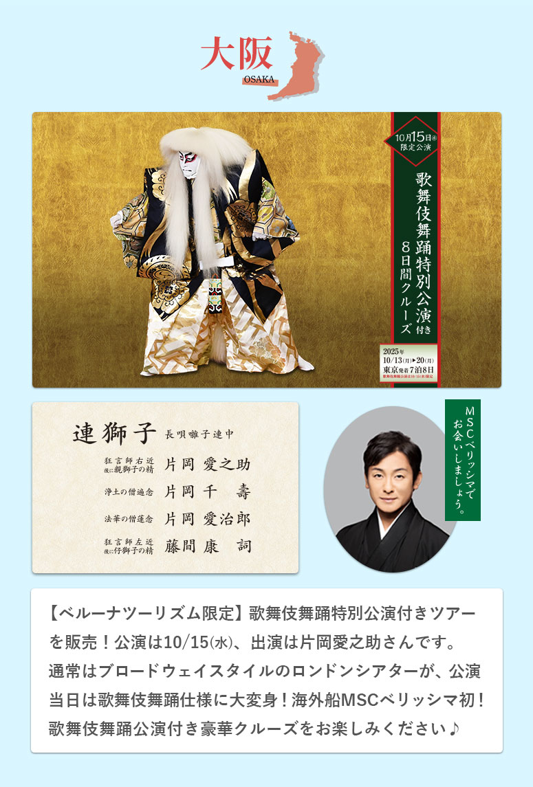 歌舞伎舞踊特別公演付き8日間クルーズ