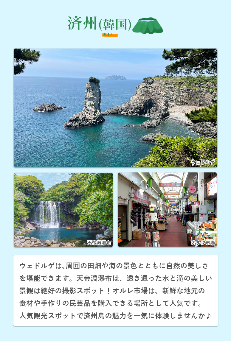 寄港地：済州