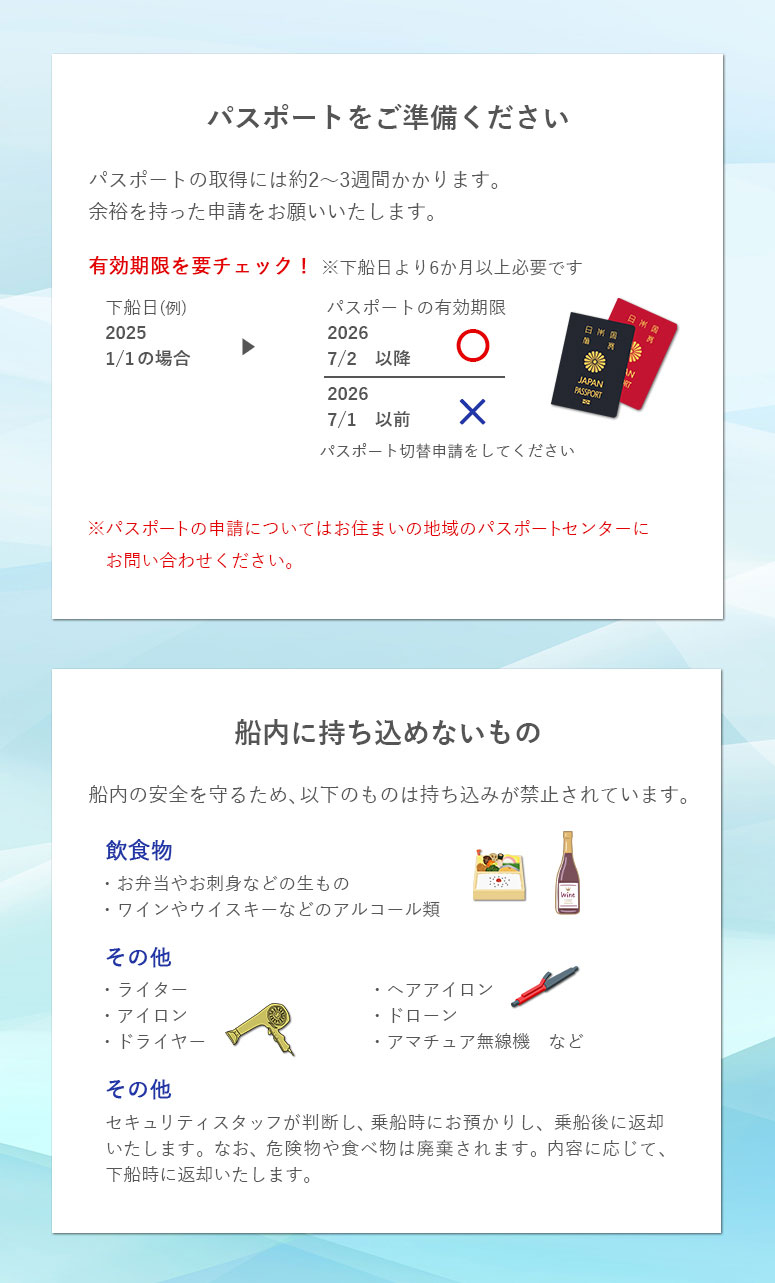 パスポート・船内に持ち込めないものに関して
