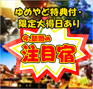 ゆめやど特典付・限定大得日あり　今、話題の注目宿