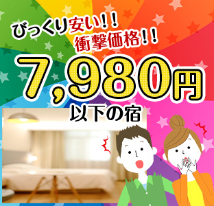 びっくり安い！！衝撃価格！！7,980円以下の宿