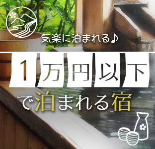 安く泊まろう1万円以下の宿