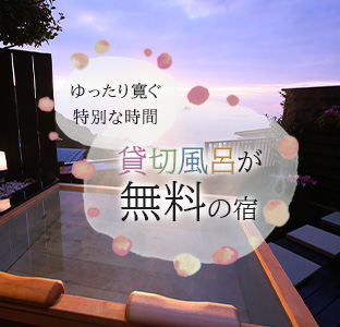 ゆったり寛ぐ特別な時間貸切風呂が無料の宿