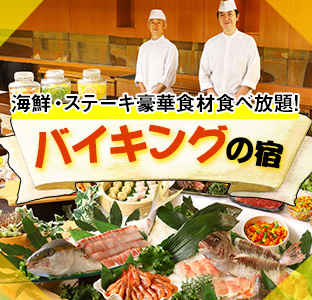 バイキングの宿