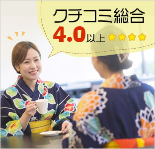 クチコミ総合4.0以上