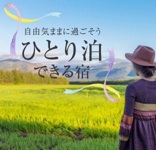 自由気ままに過ごそうひとり泊できる宿