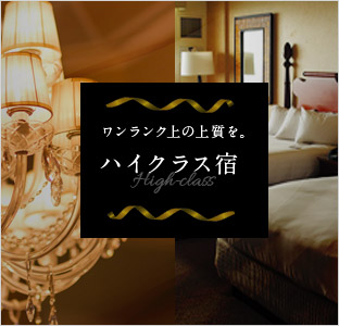 ワンランク上の上質を。ハイクラス宿