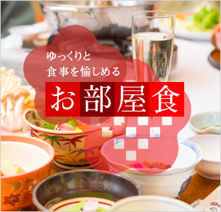 ゆっくりと食事を愉しめるお部屋食