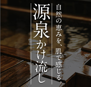 自然の恵みを、肌で感じる。源泉かけ流し