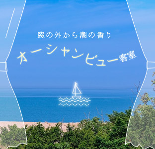 窓の外から潮の香りオーシャンビュー客室