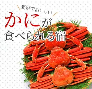 新鮮でおいしいかにが食べられる宿