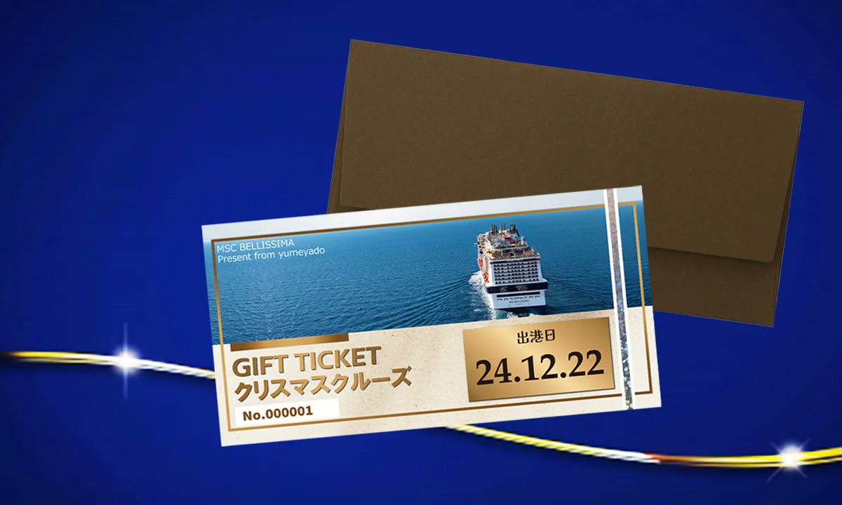 ギフトチケットの表面イメージ図。チケットには「MSC BELLISSIMA Present from yumeyado」「GIFT TICKET クリスマスクルーズ」「出港日 24.12.22」「No.000001」と記載されている。