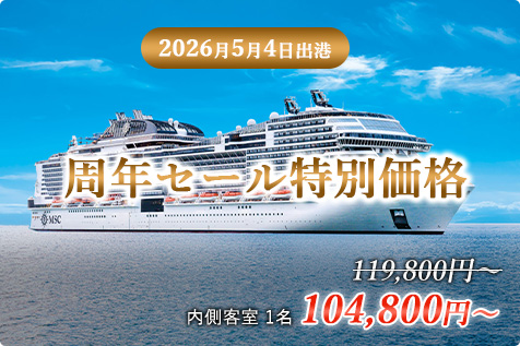2026年5月4日出港 周年セール特別価格クルーズバナー