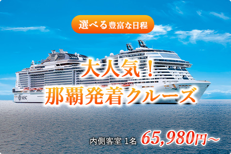 那覇発着クルーズの船と料金案内のバナー