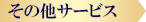 その他サービス