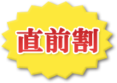 直前割