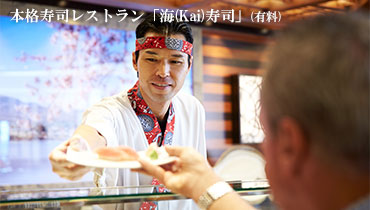 本格寿司レストラン「海（Kai）寿司」（有料）
