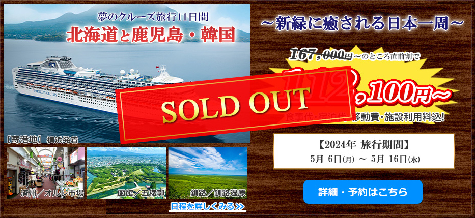 夢のクルーズ旅行11日間 北海道と鹿児島・韓国 新緑に癒される日本一周