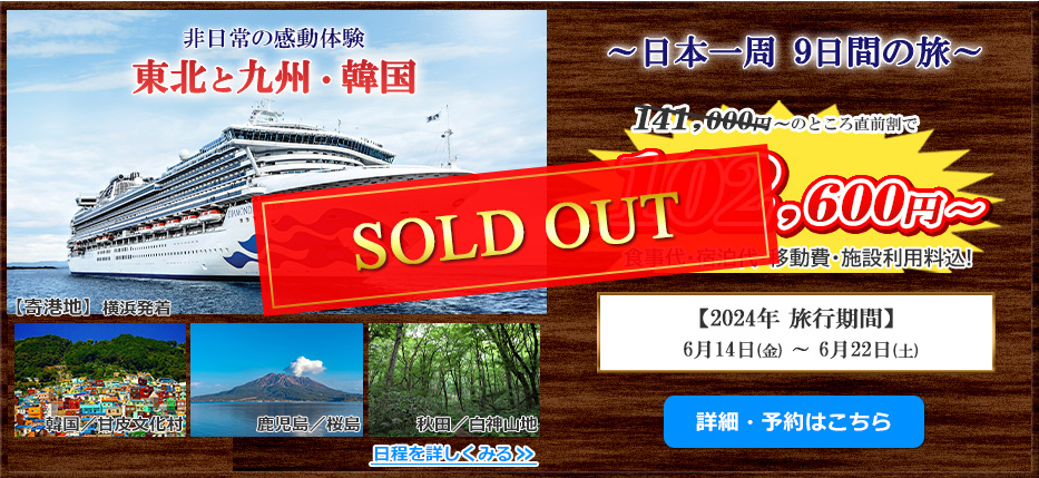 非日常の感動体験 東北と九州・韓国 日本一周 9日間の旅