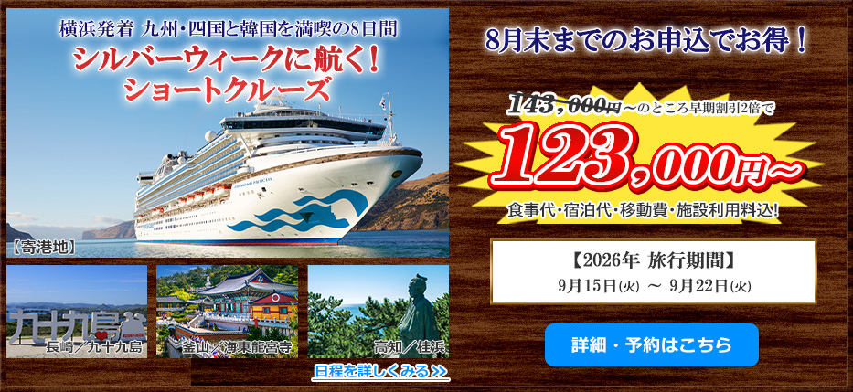 非日常の感動体験 東北と九州・韓国 日本一周 9日間の旅