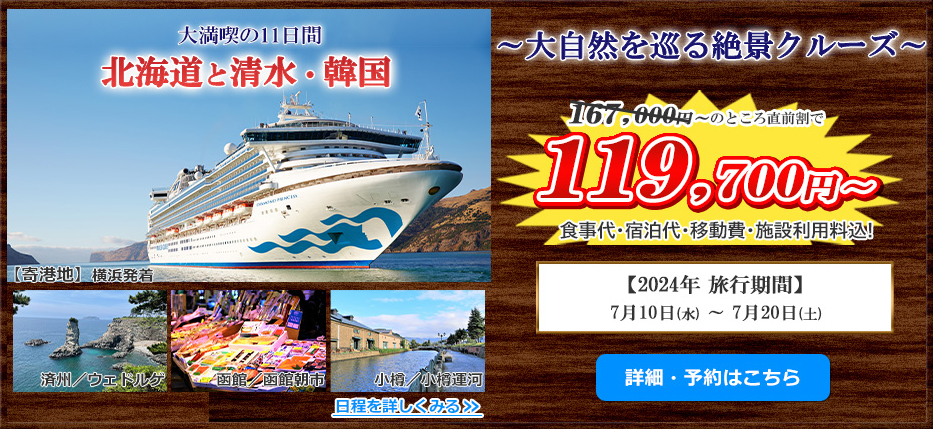 大満喫の11日間 北海道と清水・韓国 大自然を巡る絶景クルーズ