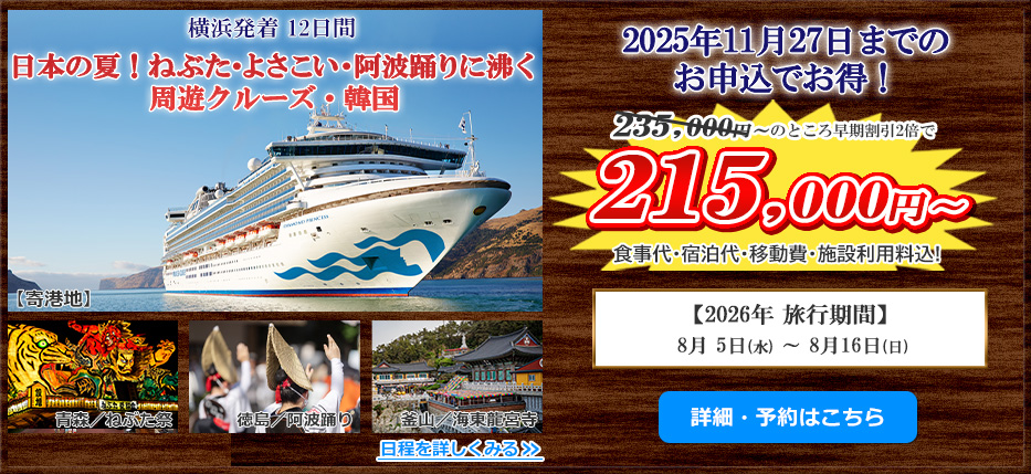 横浜発着12日間 日本の夏！ねぶた・よさこい・阿波踊りに沸く周遊クルーズ・韓国