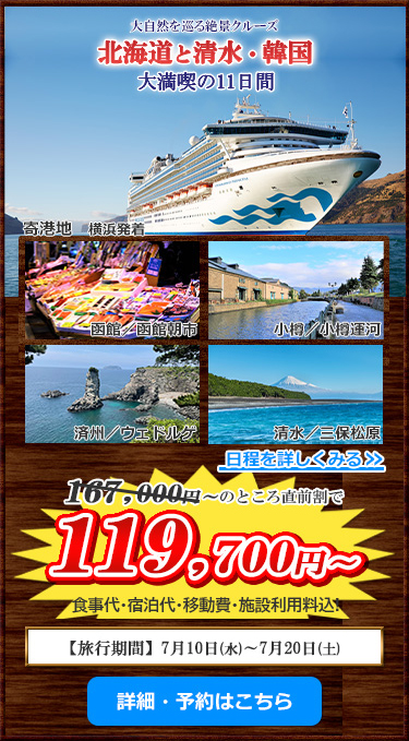 大満喫の11日間 北海道と清水・韓国 大自然を巡る絶景クルーズ