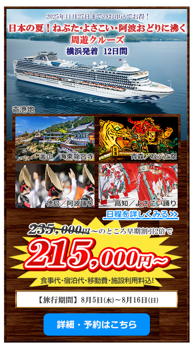 横浜発着12日間 日本の夏！ねぶた・よさこい・阿波踊りに沸く周遊クルーズ・韓国