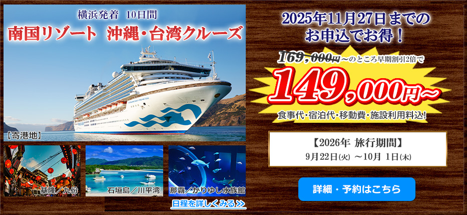 横浜発着10日間 南国リゾート 沖縄・台湾クルーズ